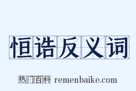 恒诰反义词是什么意思的图片